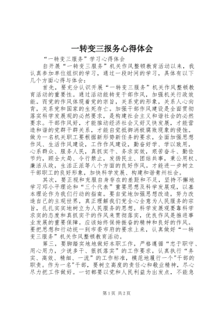 一转变三报务心得体会 
