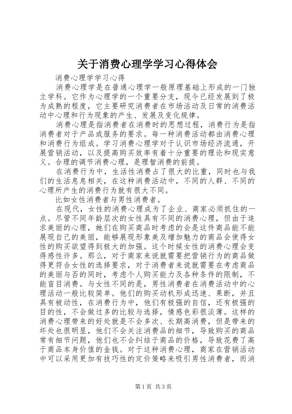 关于消费心理学学习心得体会 _第1页