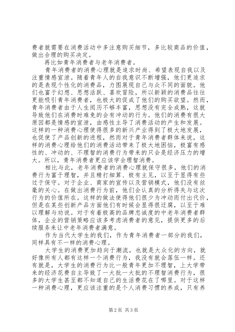 关于消费心理学学习心得体会 _第2页