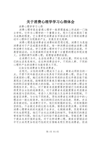 关于消费心理学学习心得体会 