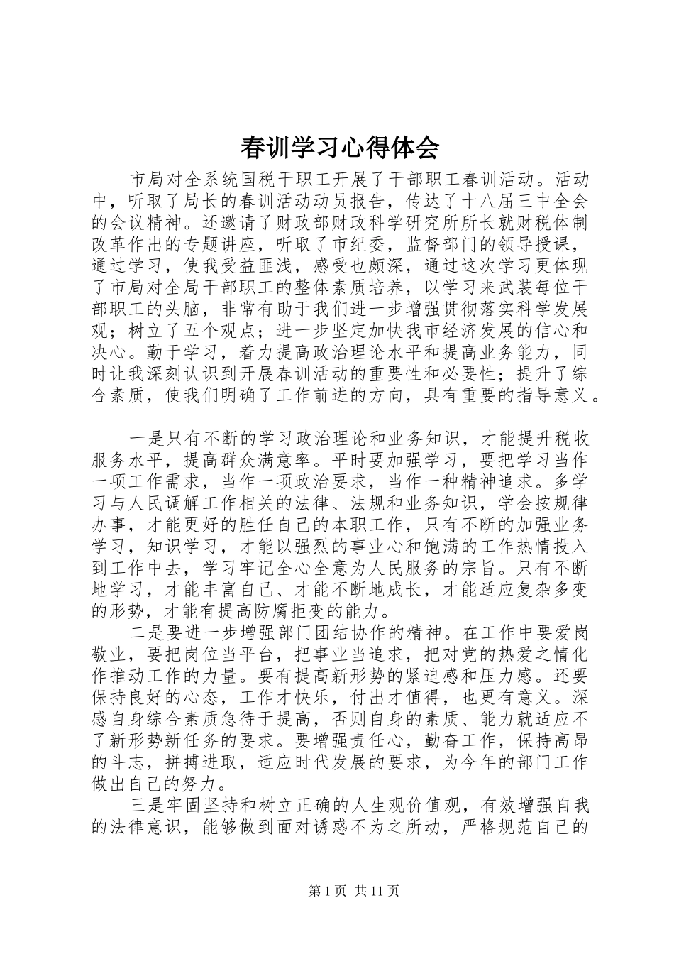 春训学习心得体会 _第1页
