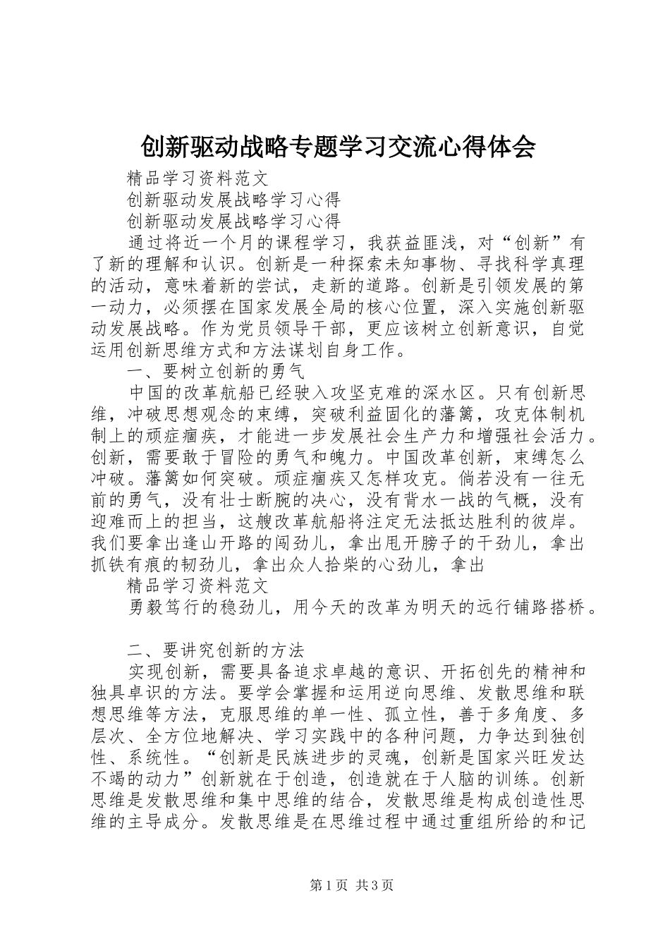 创新驱动战略专题学习交流心得体会 _第1页