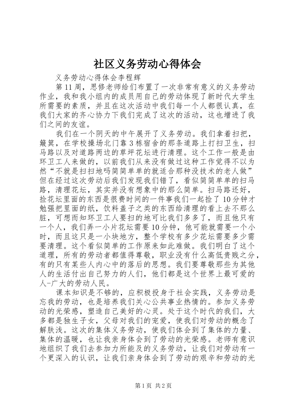 社区义务劳动心得体会 _第1页