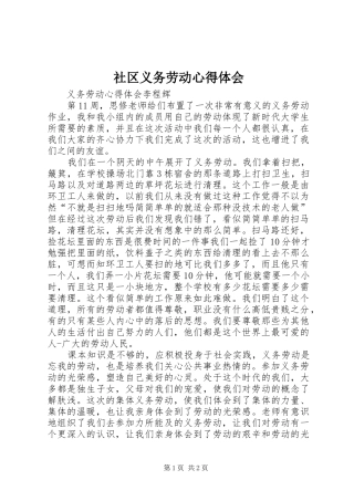 社区义务劳动心得体会 