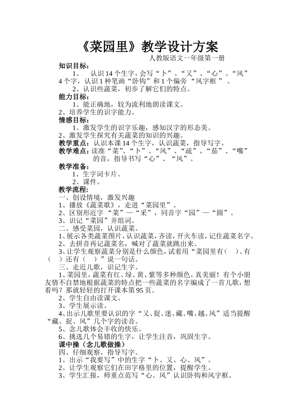 《菜园里》教学设计方案_第1页