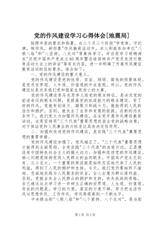 党的作风建设学习心得体会[地震局] 