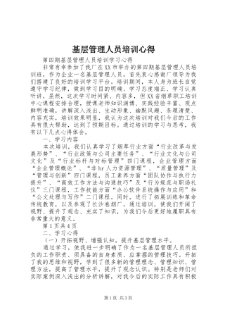 基层管理人员培训心得 