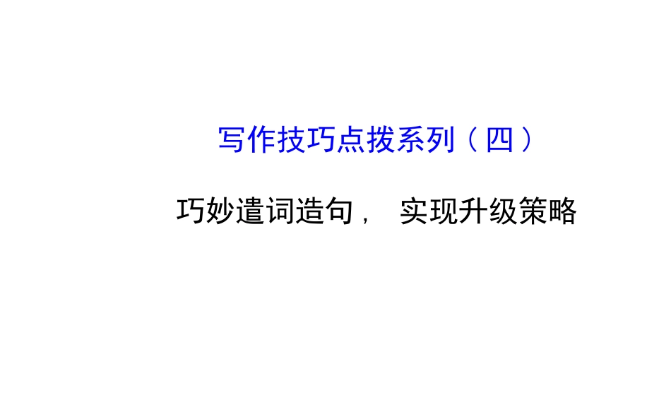 写作技巧点拨系列(四)_第1页