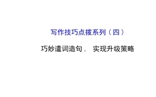 写作技巧点拨系列(四)