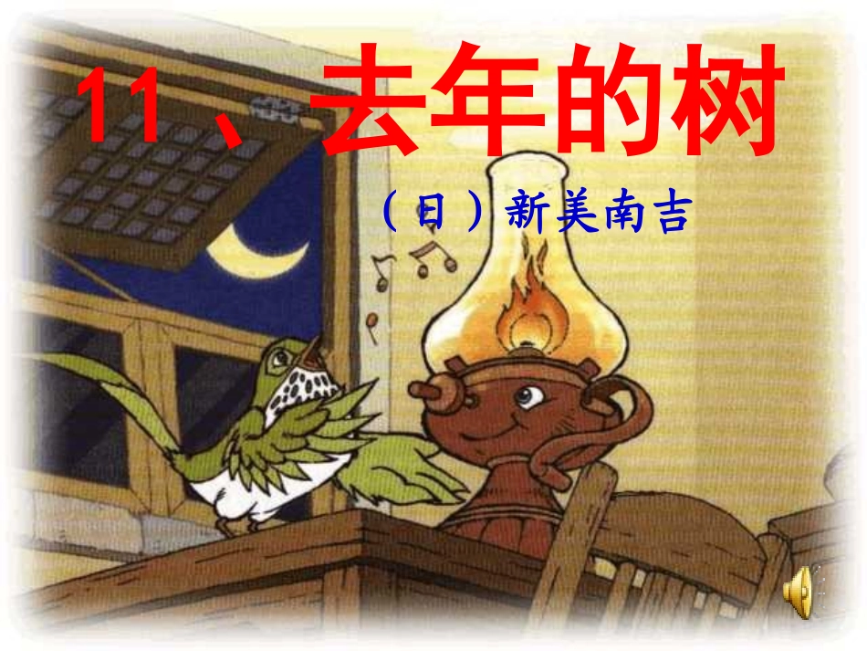 四年级上册去年的树教学版_第2页