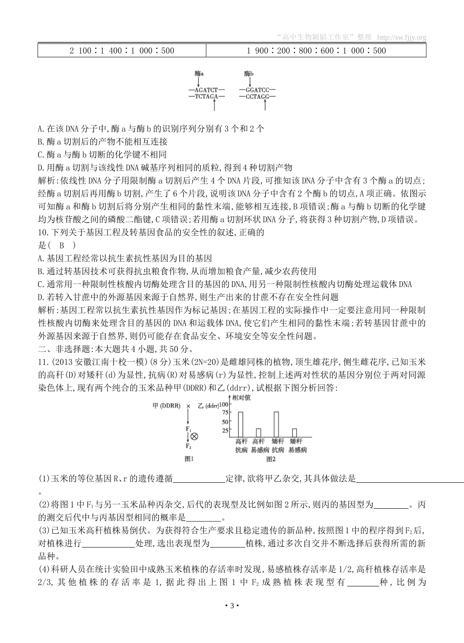 2015届高三生物总复习第七单元第24讲《从杂交育种到基因工程》课时训练（含解析）_第3页