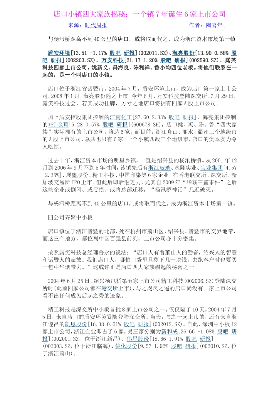 店口小镇四大家族揭秘_第1页