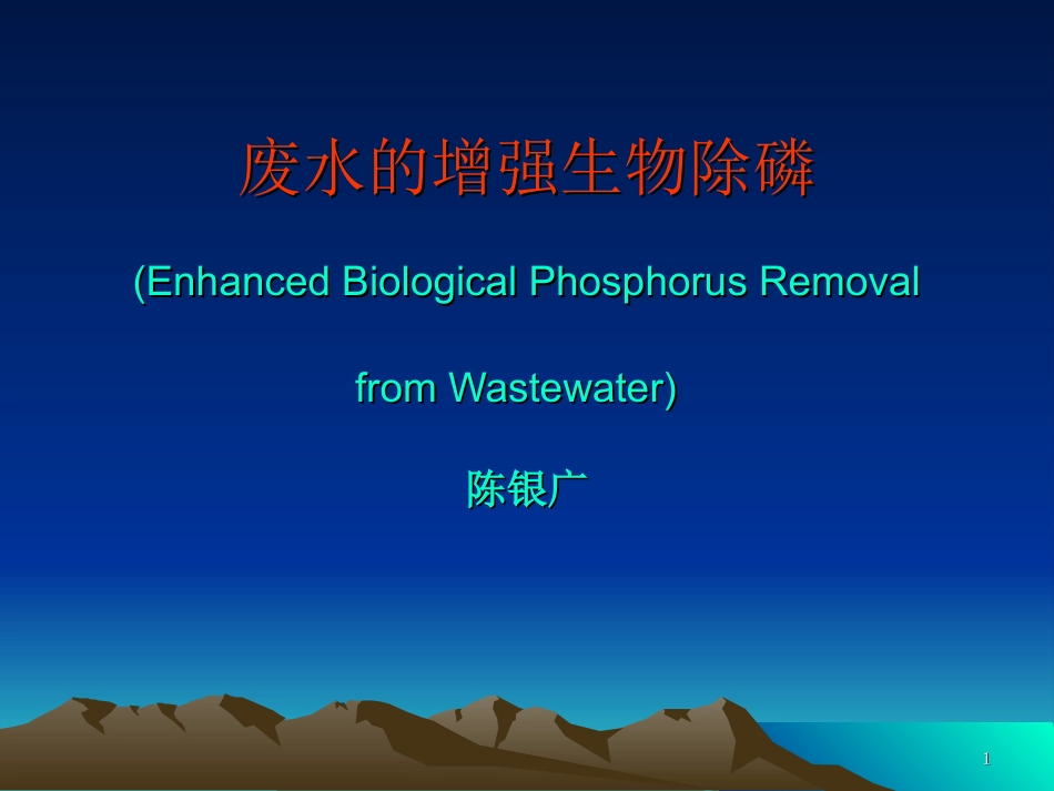 废水中磷的去除_第1页