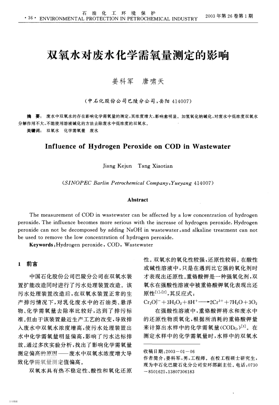 废水含双氧水对COD检测的影响_第1页