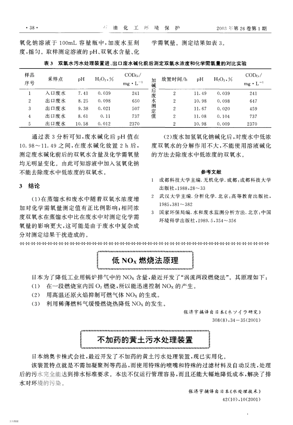 废水含双氧水对COD检测的影响_第3页