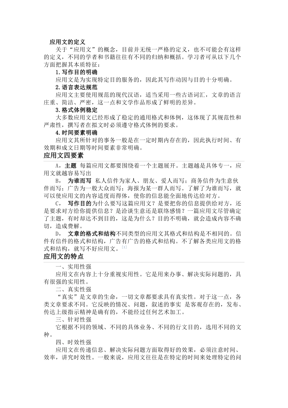 应用文分类和大概格式(吐血整理)_第1页