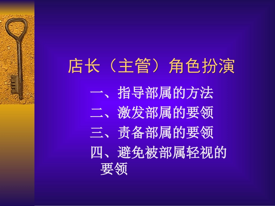店长(主管)角色扮演_第1页