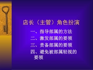 店长(主管)角色扮演