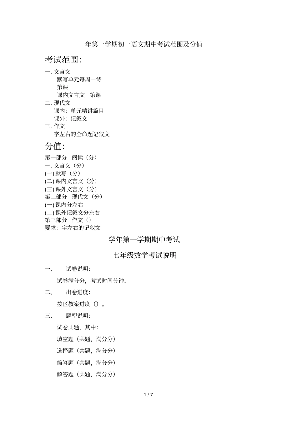 2018年第一学期初一语文期中考试范围及分值_第1页