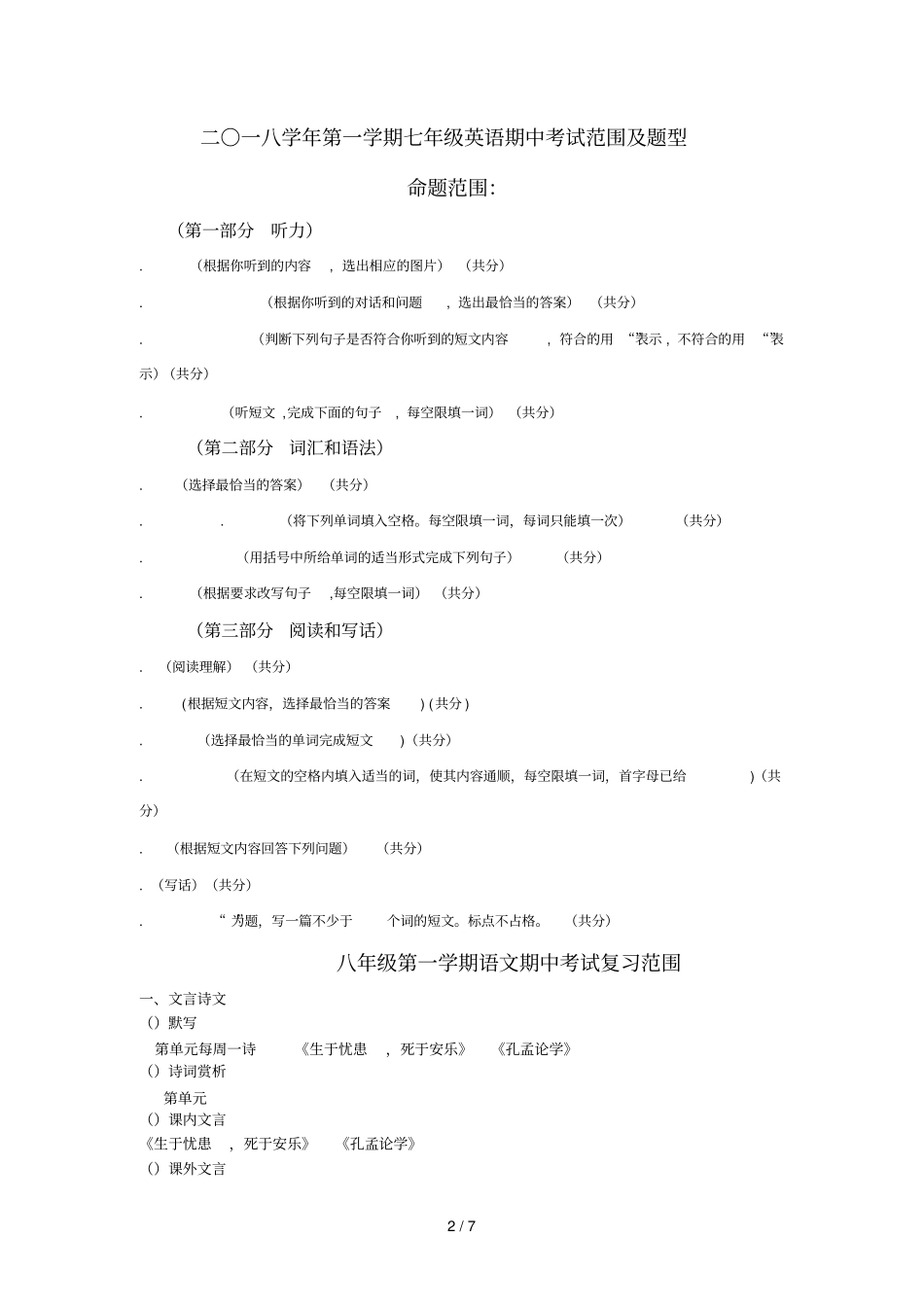 2018年第一学期初一语文期中考试范围及分值_第2页