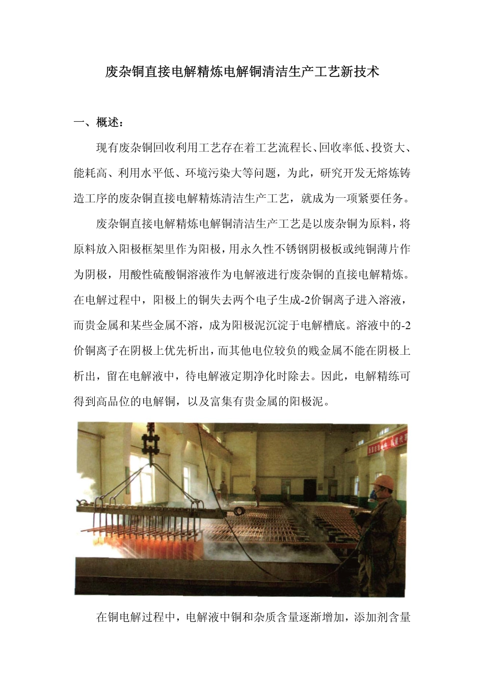 废杂铜直接电解精炼电解铜清洁生产工艺新技术_第1页