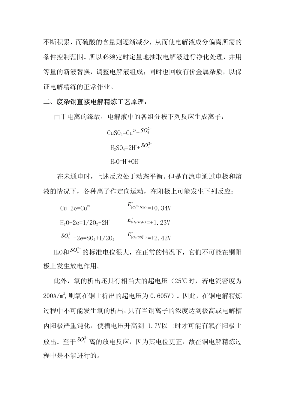 废杂铜直接电解精炼电解铜清洁生产工艺新技术_第2页