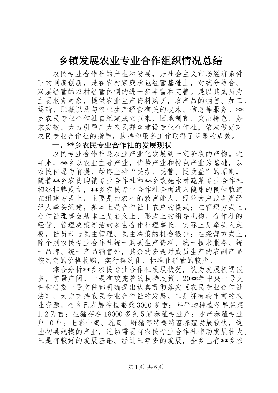 乡镇发展农业专业合作组织情况总结_第1页