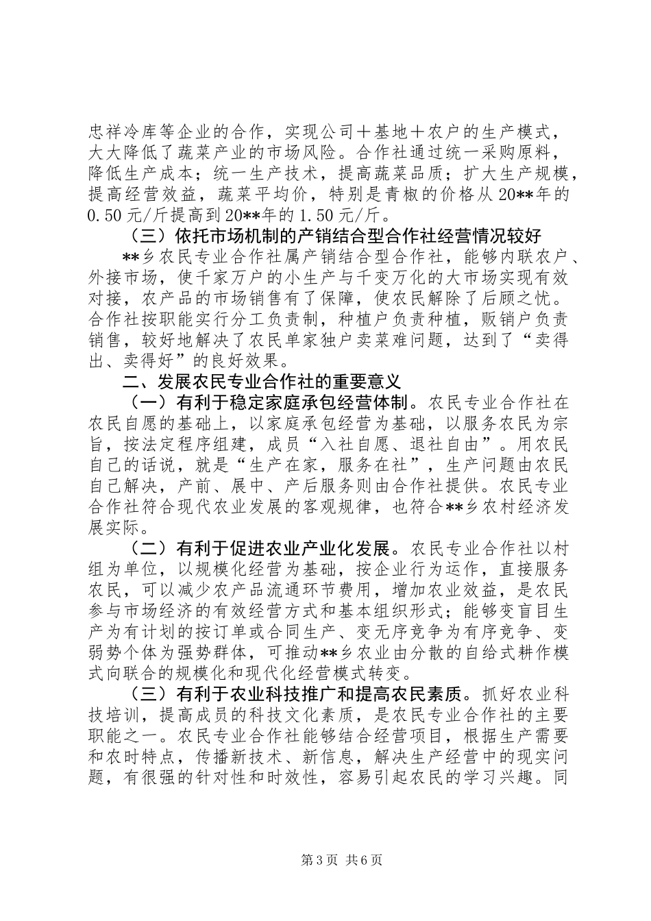 乡镇发展农业专业合作组织情况总结_第3页