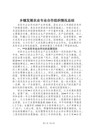 乡镇发展农业专业合作组织情况总结