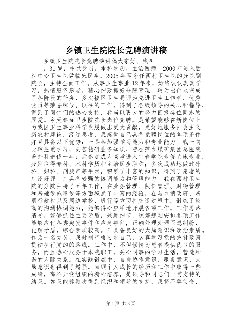 乡镇卫生院院长竞聘演讲稿_第1页