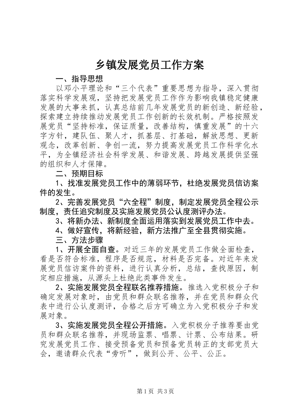 乡镇发展党员工作方案_第1页