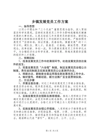 乡镇发展党员工作方案
