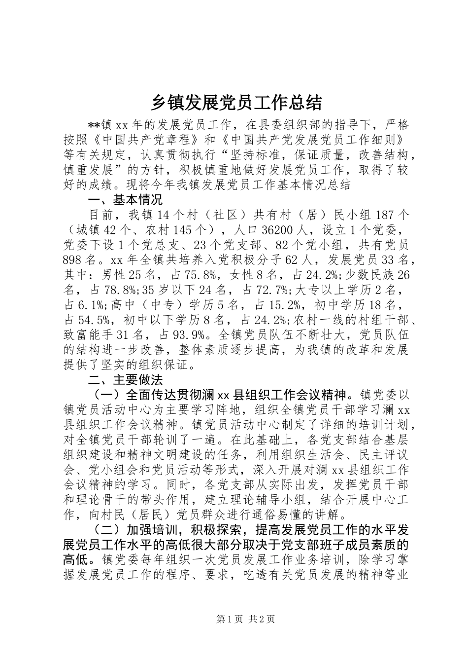 乡镇发展党员工作总结 (2)_第1页