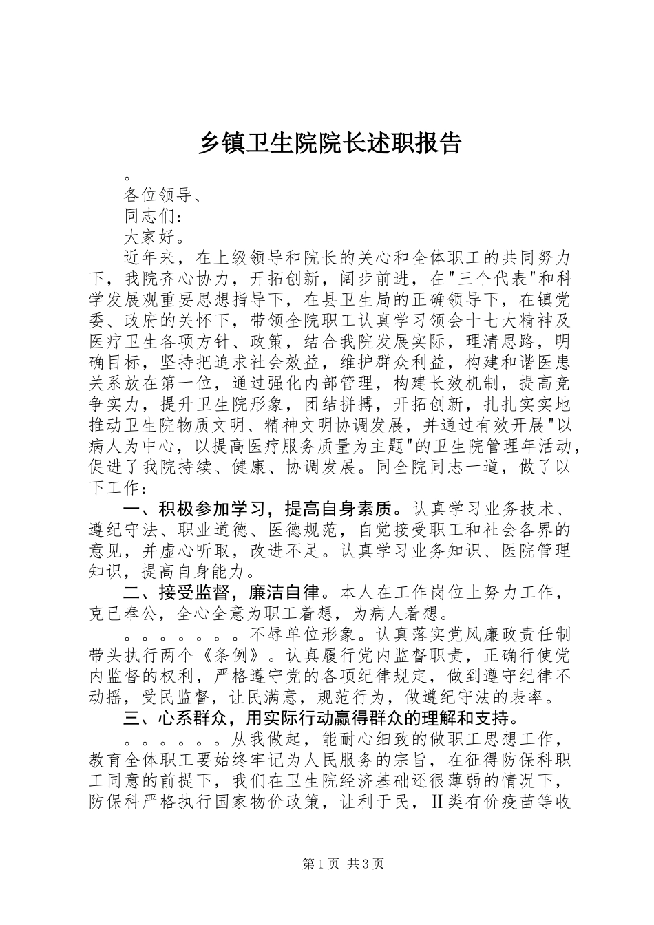 乡镇卫生院院长述职报告 (2)_第1页