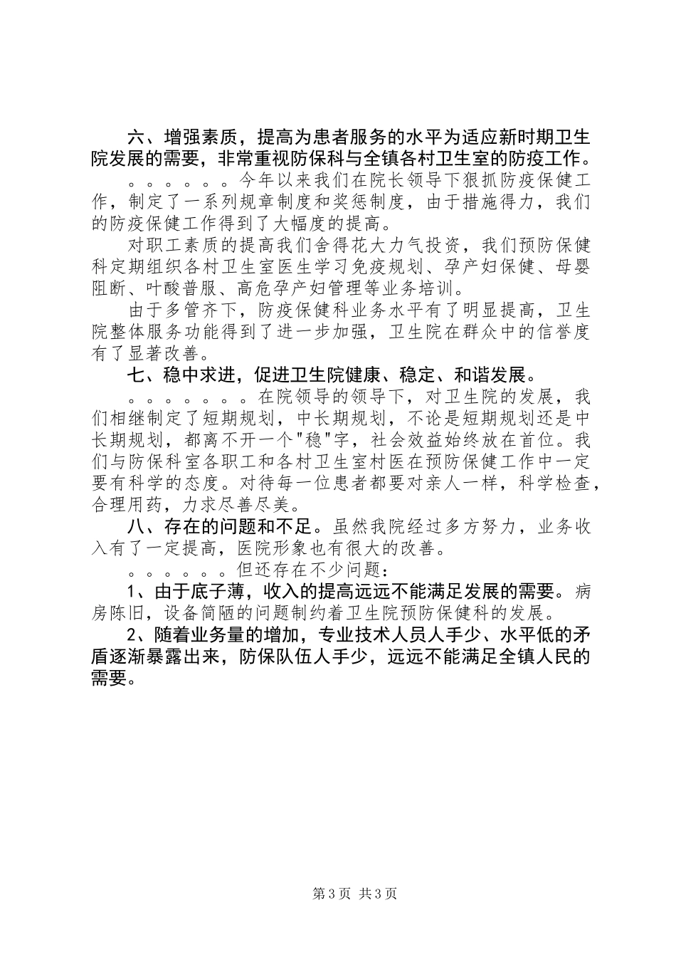 乡镇卫生院院长述职报告 (2)_第3页