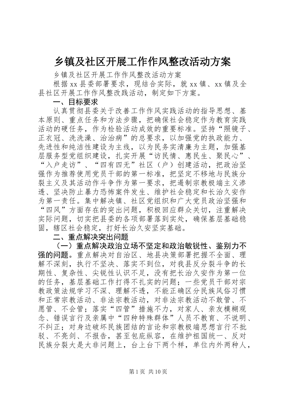乡镇及社区开展工作作风整改活动方案_第1页