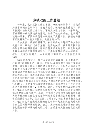 乡镇双拥工作总结 (2)