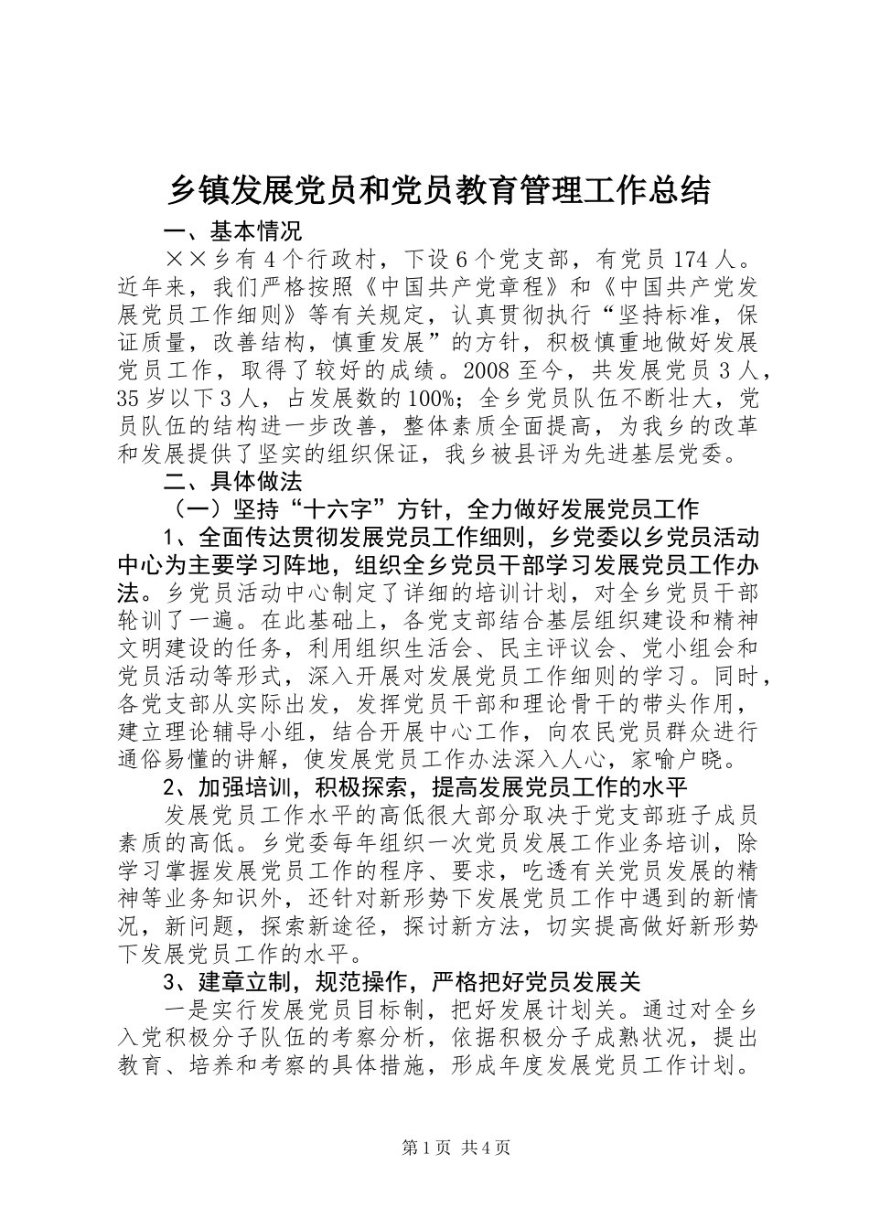 乡镇发展党员和党员教育管理工作总结_第1页