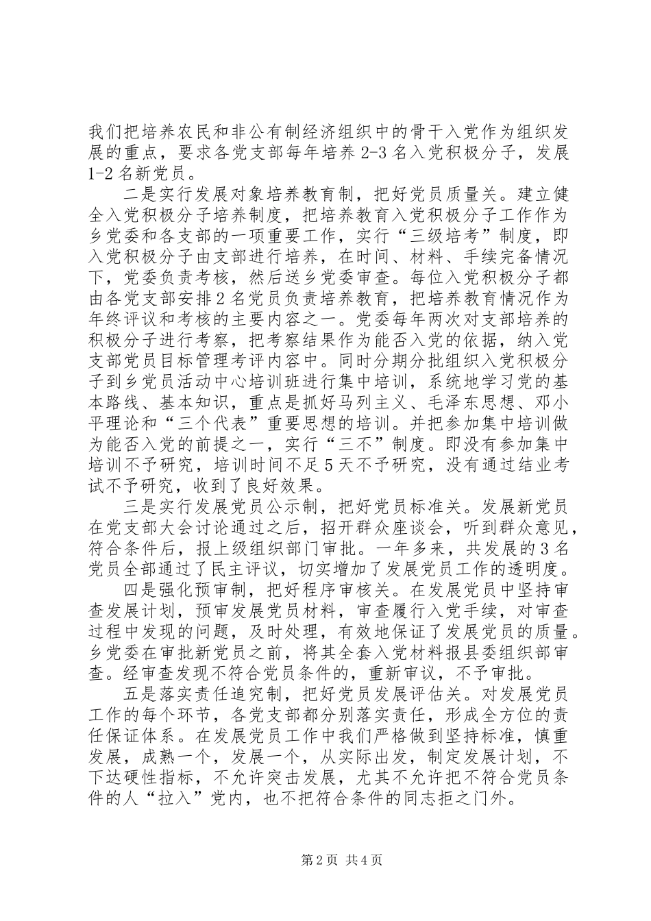 乡镇发展党员和党员教育管理工作总结_第2页