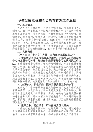 乡镇发展党员和党员教育管理工作总结