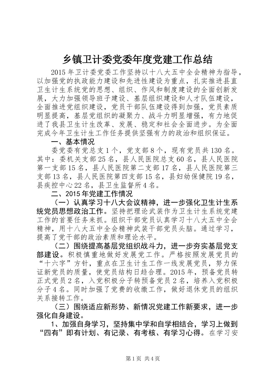 乡镇卫计委党委年度党建工作总结_第1页
