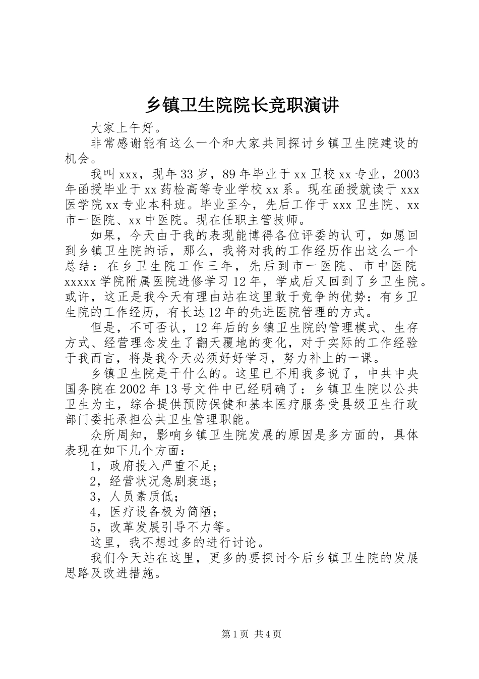 乡镇卫生院院长竞职演讲_第1页