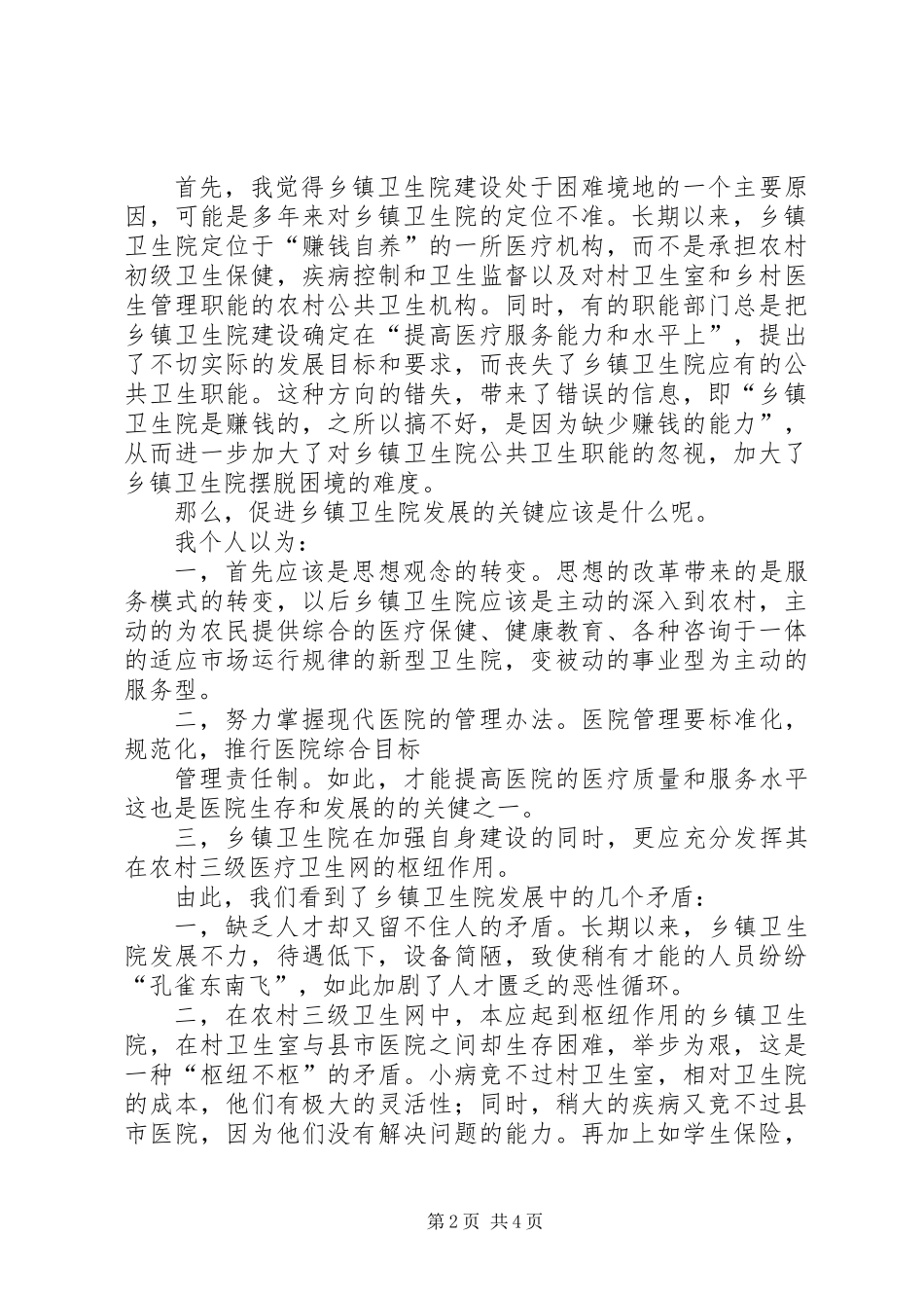 乡镇卫生院院长竞职演讲_第2页