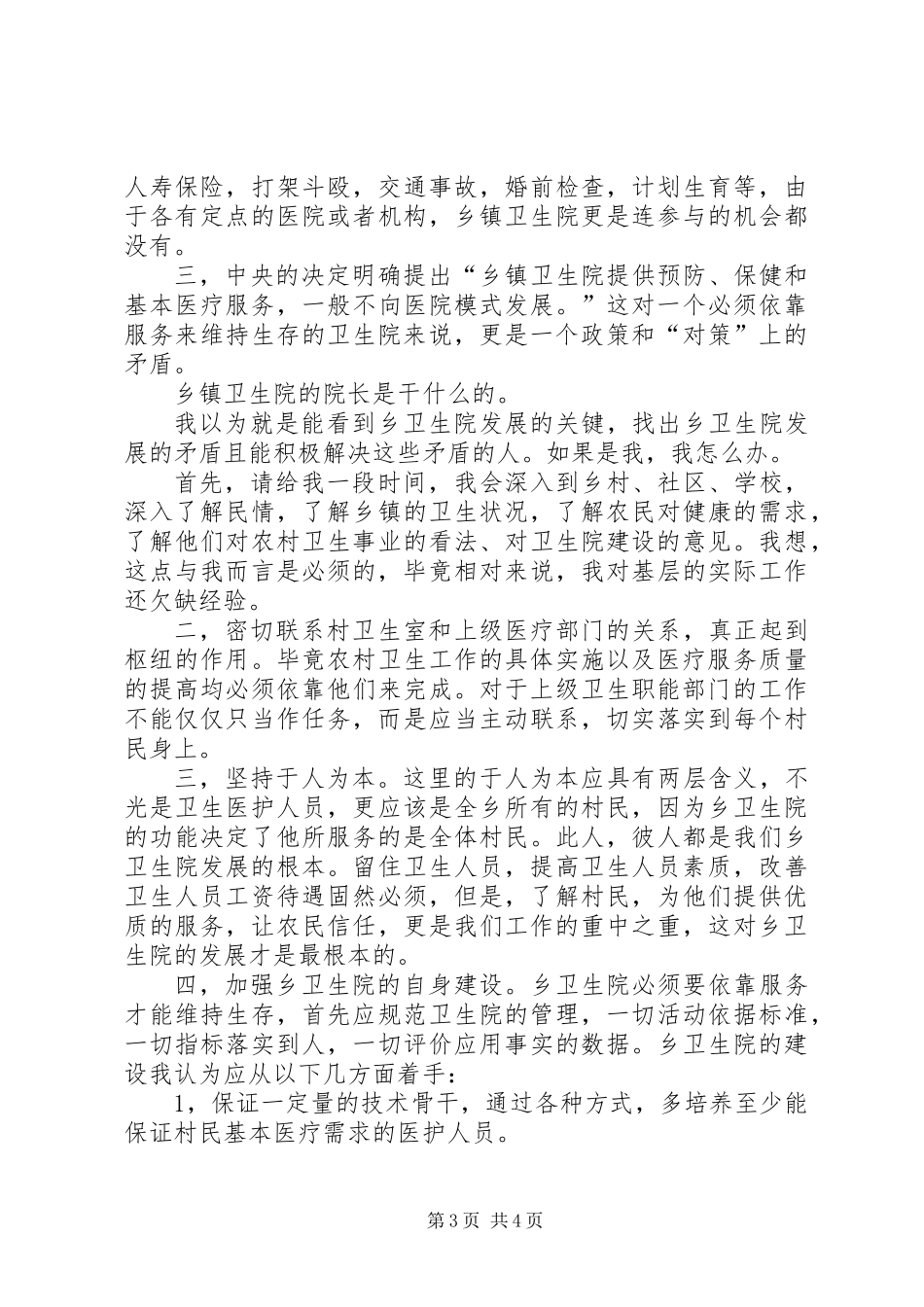 乡镇卫生院院长竞职演讲_第3页