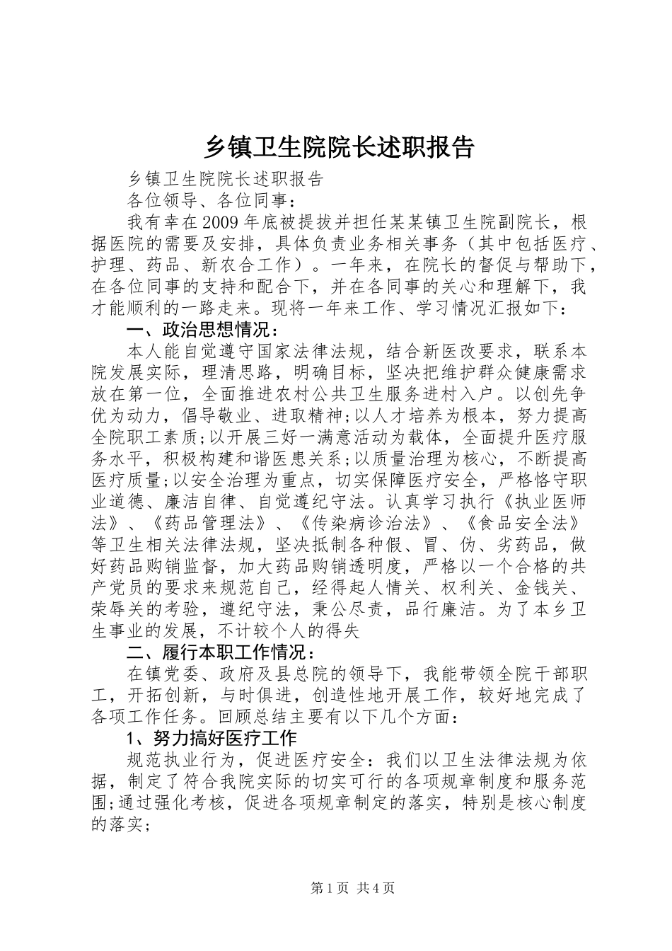 乡镇卫生院院长述职报告_第1页