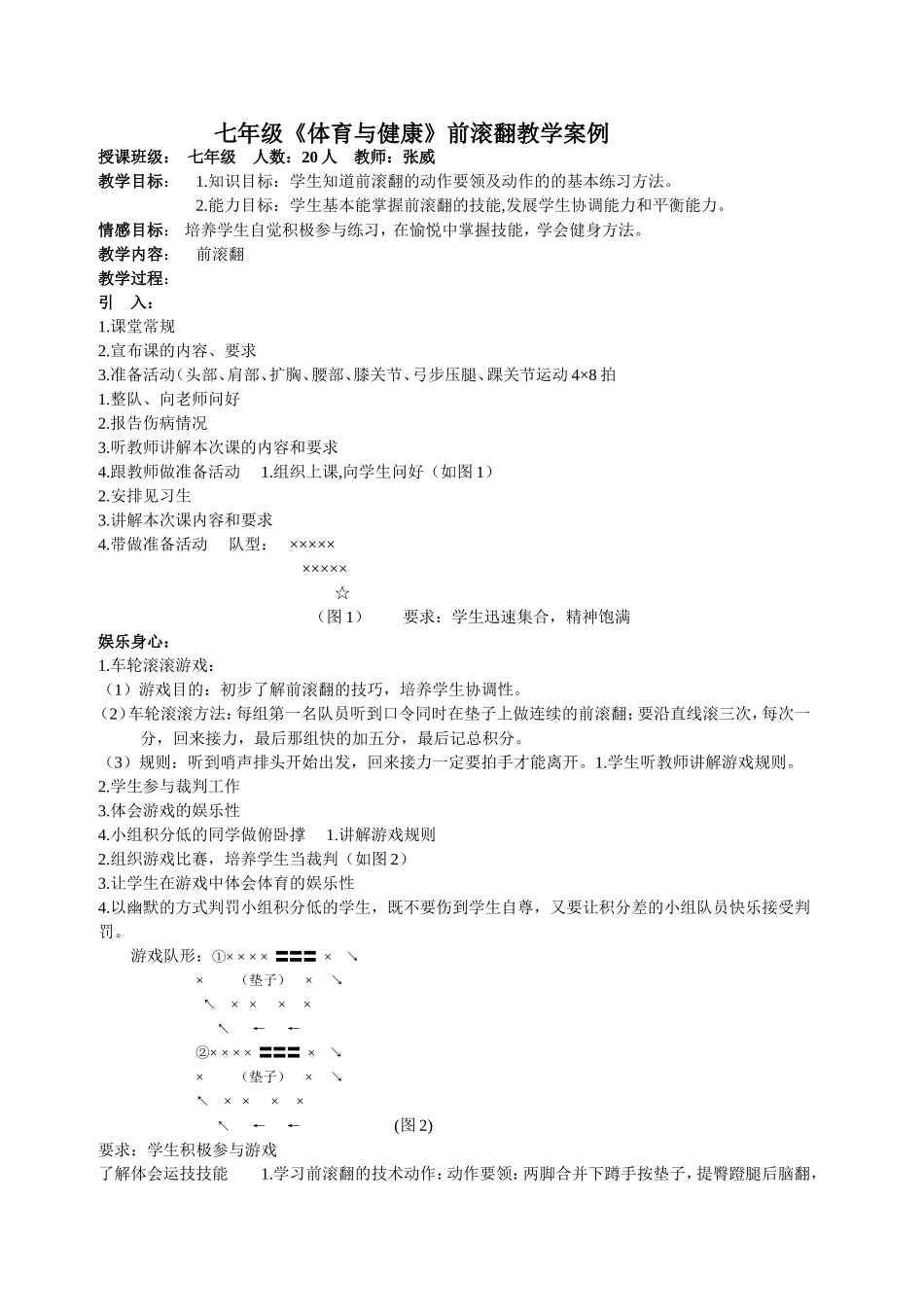 七年级《体育与健康》前滚翻教学案例_第1页