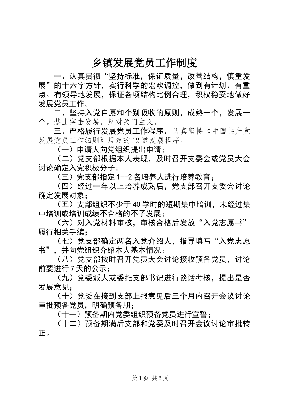 乡镇发展党员工作制度_第1页