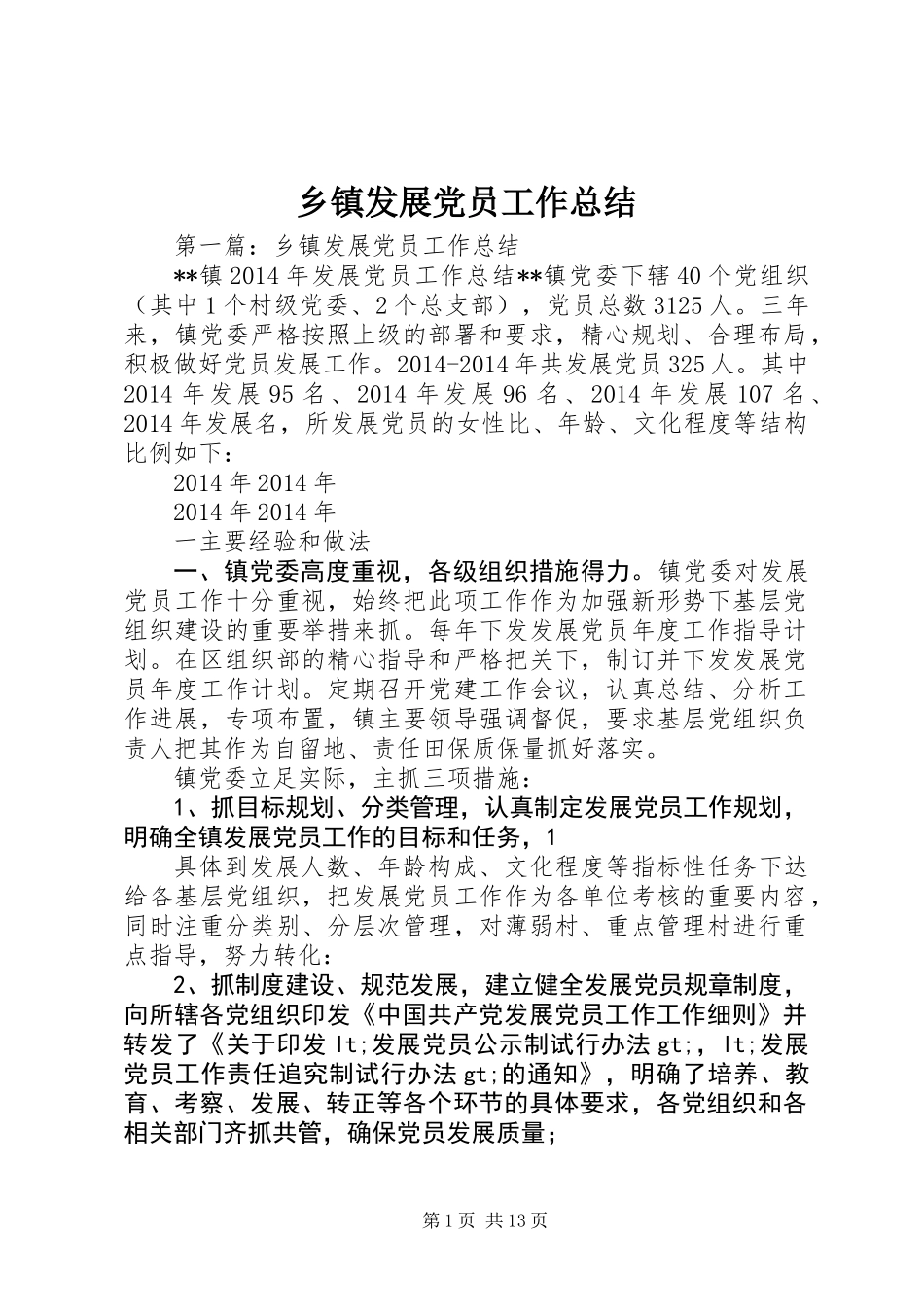 乡镇发展党员工作总结_第1页