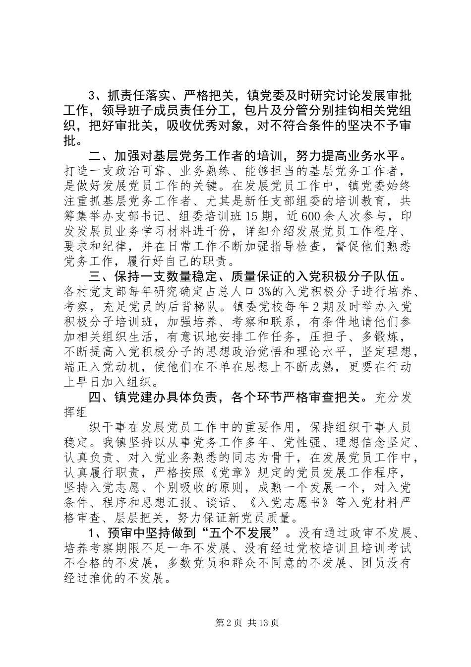 乡镇发展党员工作总结_第2页