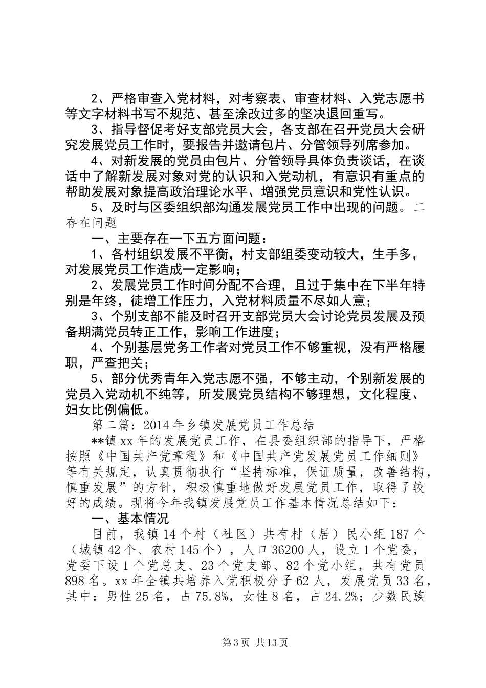乡镇发展党员工作总结_第3页